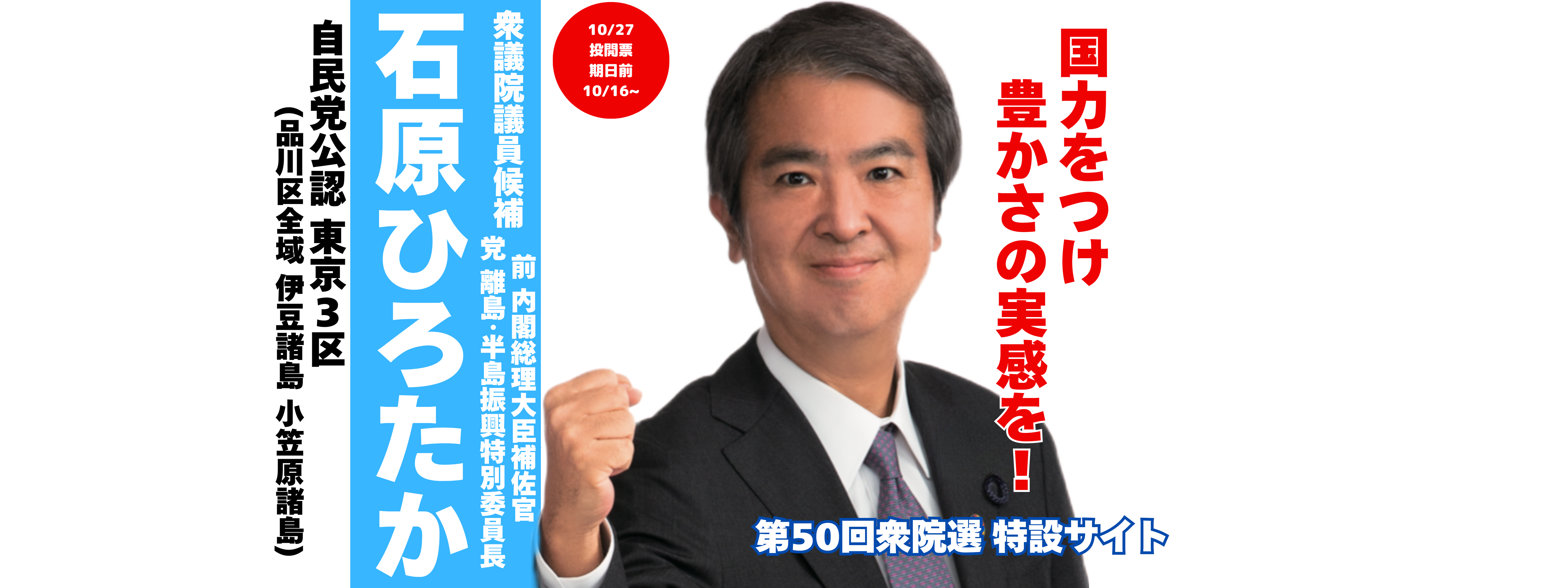 衆50回総選挙